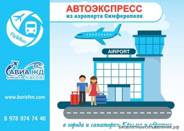 Автоэкспресс Fly&Bus