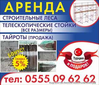 Строительные леса, телескопические стоки, тайроты в аренду
