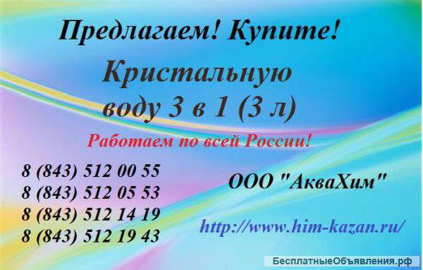 Кристальную воду 3 в 1 (3 л)