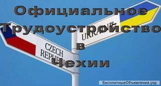 Работа в Чехии. Рабочие на склад косметики Прага