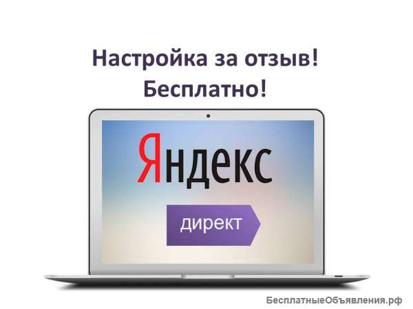 Настройка Яндекс Директ за отзыв