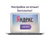 Настройка Яндекс Директ за отзыв