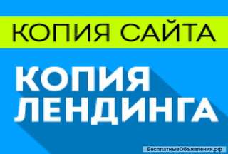 Создам копию лендинга
