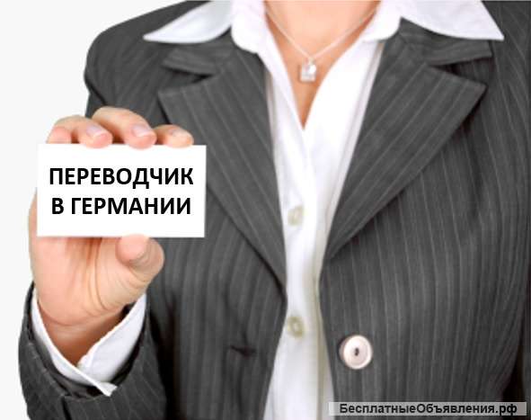 Услуги устного и письменного переводчика в Германии