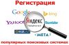 Регистрация вашего сайта в самых популярных поисковиках