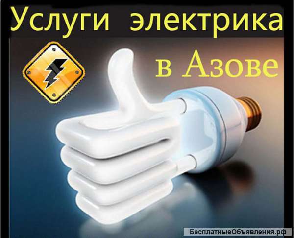Услуги электрика