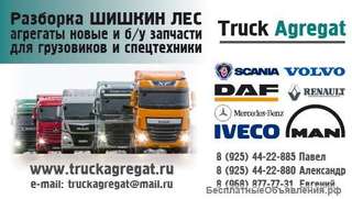 БУ запчасти MAN, DAF, Scania, Mercedes, Renault