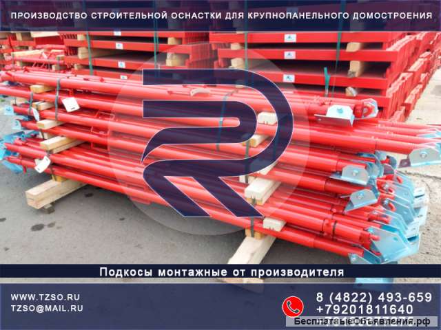 Подкосы монтажные для ЖБИ