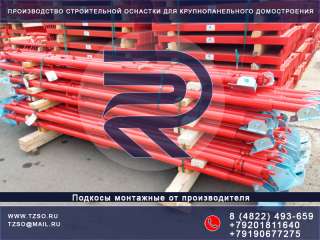 Подкосы монтажные для ЖБИ
