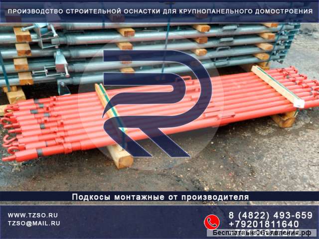Подкосы монтажные для ЖБИ