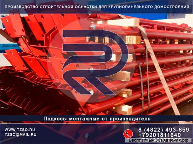 Подкосы монтажные для ЖБИ