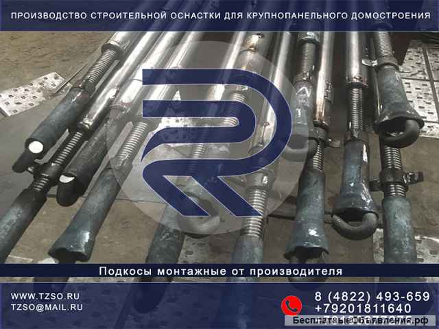 Подкосы монтажные для ЖБИ