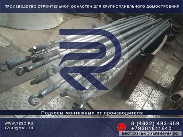 Подкосы монтажные для ЖБИ