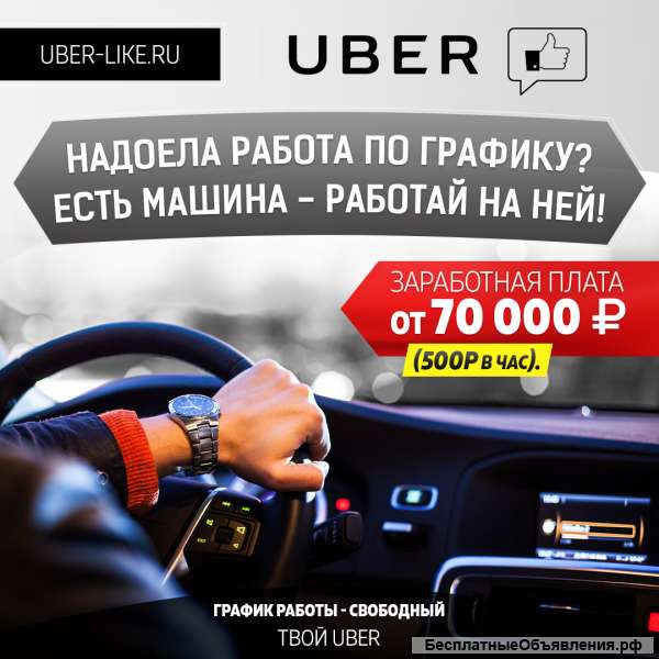 Водитель в службу такси Uber
