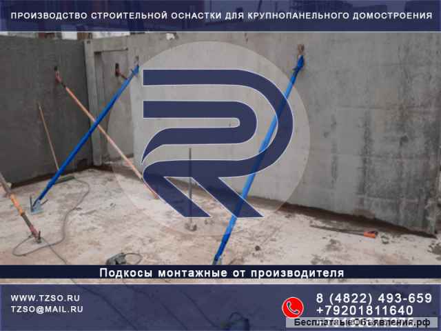 Подкосы для монтажа железобетонных панелей