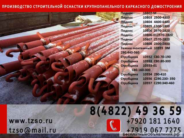 Подкосы для монтажа железобетонных панелей