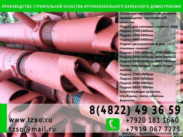 Подкосы для монтажа железобетонных панелей