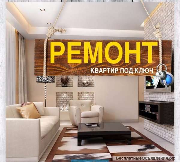 Ремонт квартир. Недорого. Москва и МО