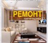 Ремонт квартир. Недорого. Москва и МО