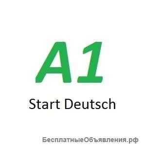 Немецкий язык. Подготовка к Start Deutsch A1 по скайп за 25-30 уроков