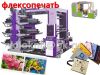 Флексопечать Возможность печати из рулона в рулон на высокой скорости