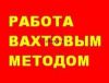 Набор сотрудников вахтовым методом