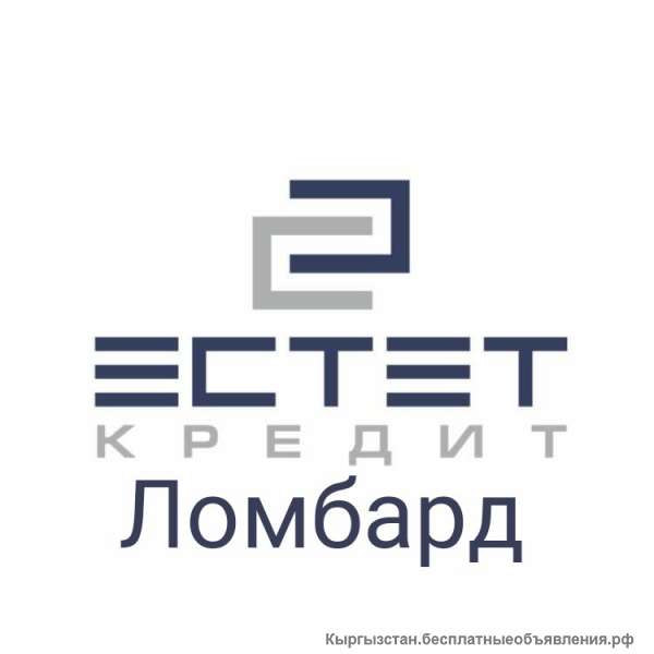 ЛОМБАРД "ЭСТЕТ кредит" круглосуточно 24 часа