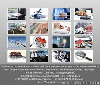 Оценка, экспертиза, кадастровые работы, юридические услуги в сфере недвижимости