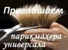 Требуются парикмахеры-универсалы и колористы
