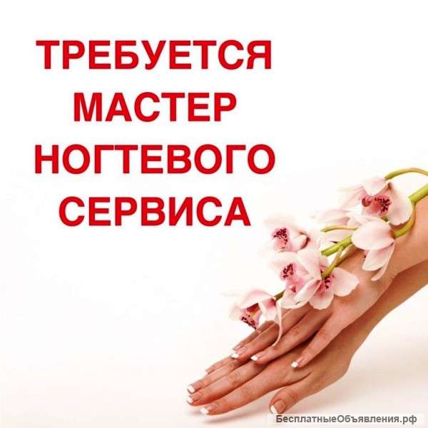 Требуются мастера ногтевого сервиса