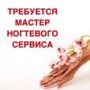 Требуются мастера ногтевого сервиса
