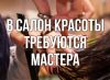 Требуются косметолог и массажист
