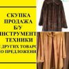 Норковую шубу дорого и быстро в Москве