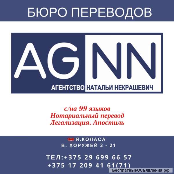 Бюро переводов в Минске Агентство Натальи Некрашевич