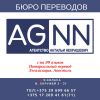Бюро переводов в Минске Агентство Натальи Некрашевич