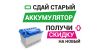 Аккумуляторы.Дёшево.Программа утилизации.