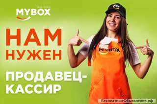 Продавец-кассир