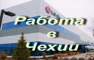 Работа в Чехии. Рабочие на производство LG