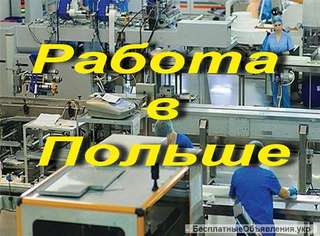 Работа в Польше. Оператор машин, упаковщик на производство