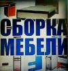 Сборка мебели во Внуково, Марушкино, Крекшино, Апрелевке