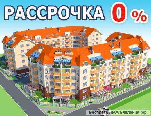 Недвижимость в рассрочку 0%, 2% годовых