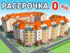 Недвижимость в рассрочку 0%, 2% годовых