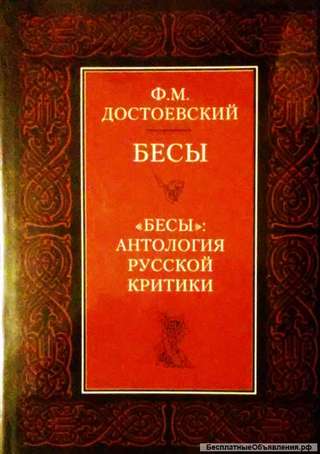 Достоевский Ф.М. "Бесы. Антология русской критики"