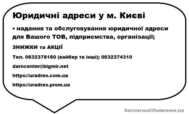 Юридический адрес Киев для предприятий и организаций