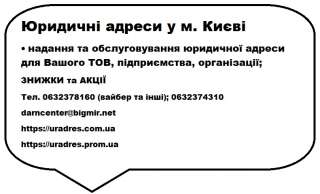 Юридический адрес Киев для предприятий и организаций