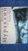 Харуки Мураками - Страна Чудес без тормозов и Конец Света - Два тома - Книга - 2006