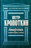 Кропоткин Анархия, её философия, её идеал