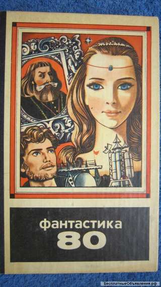 Фантастика 80 - Сборник - Книга - 1981