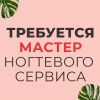 Мастер маникюра/ Педикюра