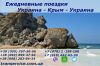 Пассажирские перевозки Днепр(Днепропетровск) - Симферополь